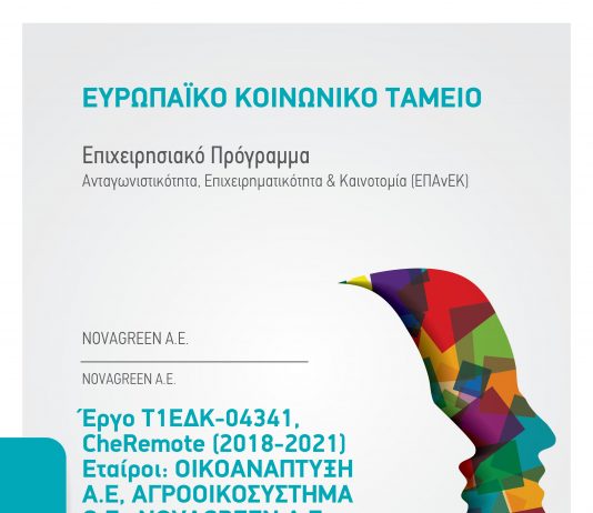 Πρόγραμμα CheRemote (2018-2021) – Κεράσι