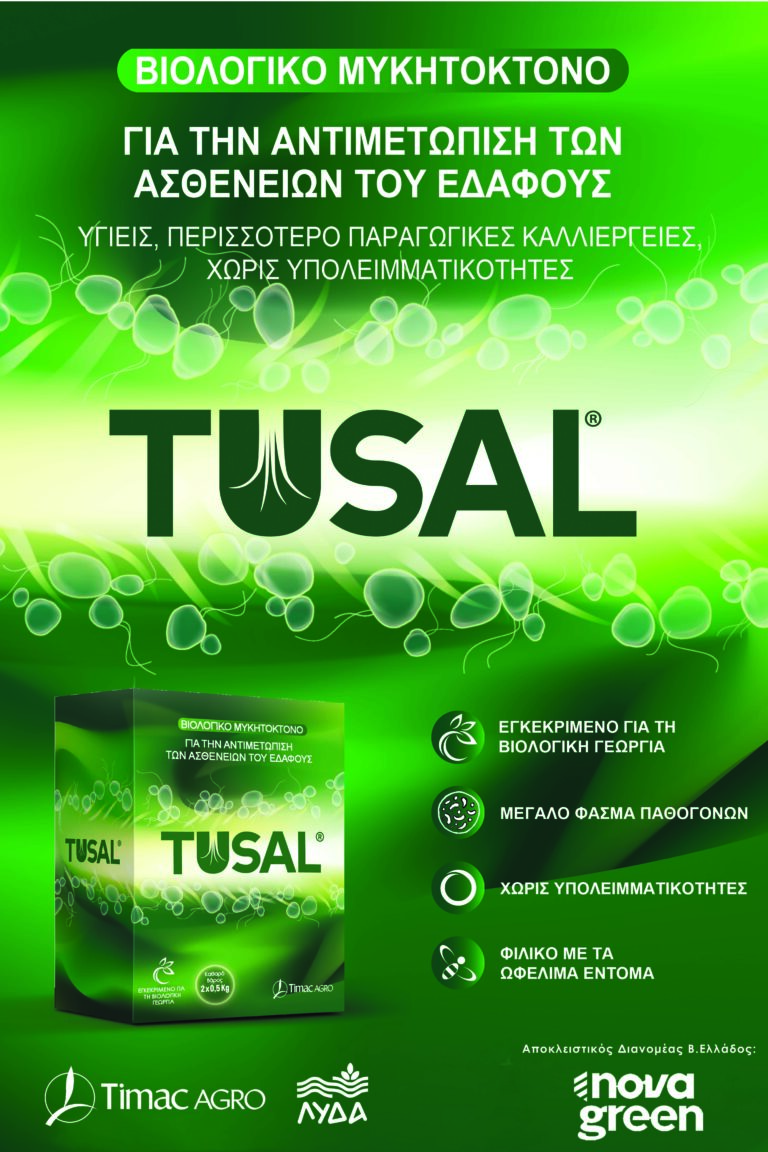 Tusal – To βιολογικό όπλο για τις ασθένειες εδάφους